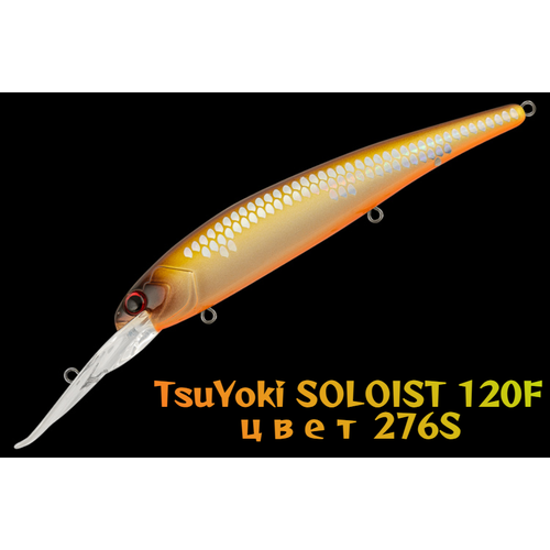 Воблер TsuYoki SOLOIST 120F цвет 276S вес 20 гр