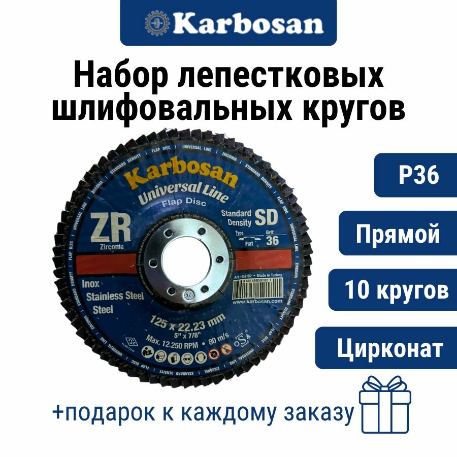 Круг лепестковый 10 шт. ZXPR11 (P36) D125/22 мм Karbosan / круг торцевой прямой цирконат