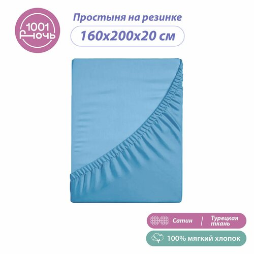 Простыня на резинке 160х200х20 сатин голубая, высота 20 см, натяжная, резинка по периметру, 