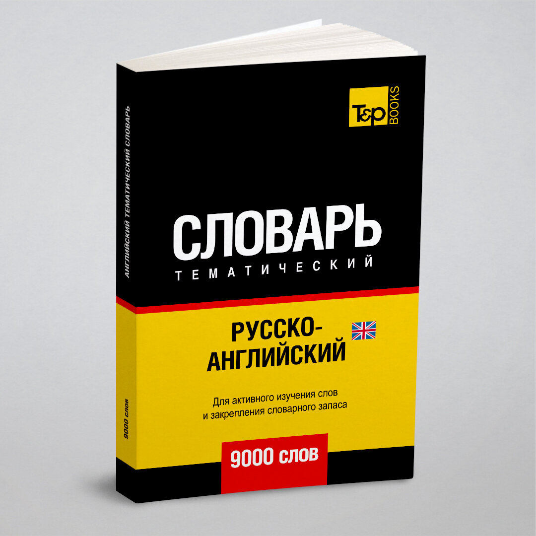 Русско-английский (британский) тематический словарь 9000 слов