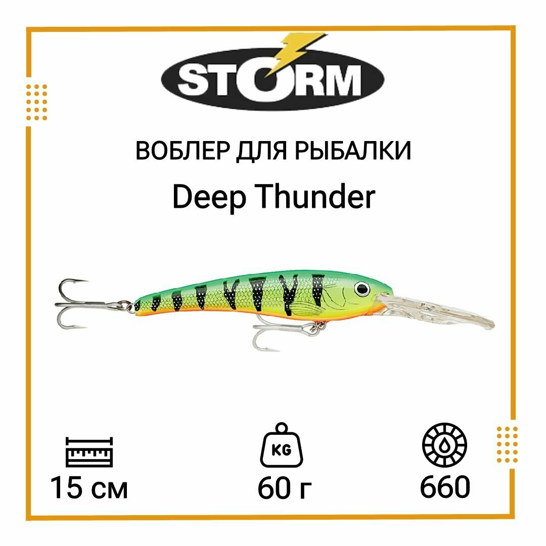 Воблер для рыбалки STORM Deep Thunder 15 /660