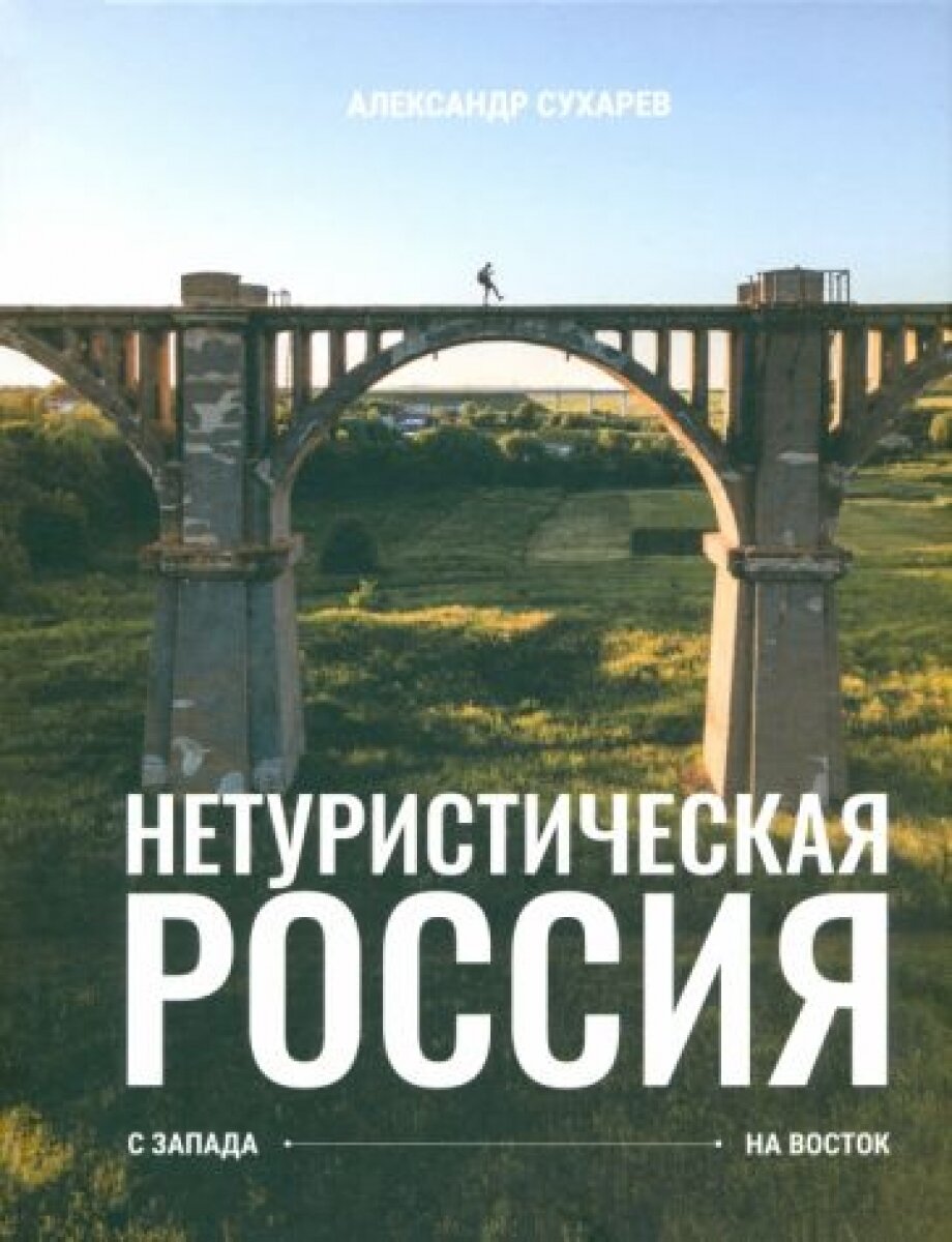 Нетуристическая Россия. С запада на восток