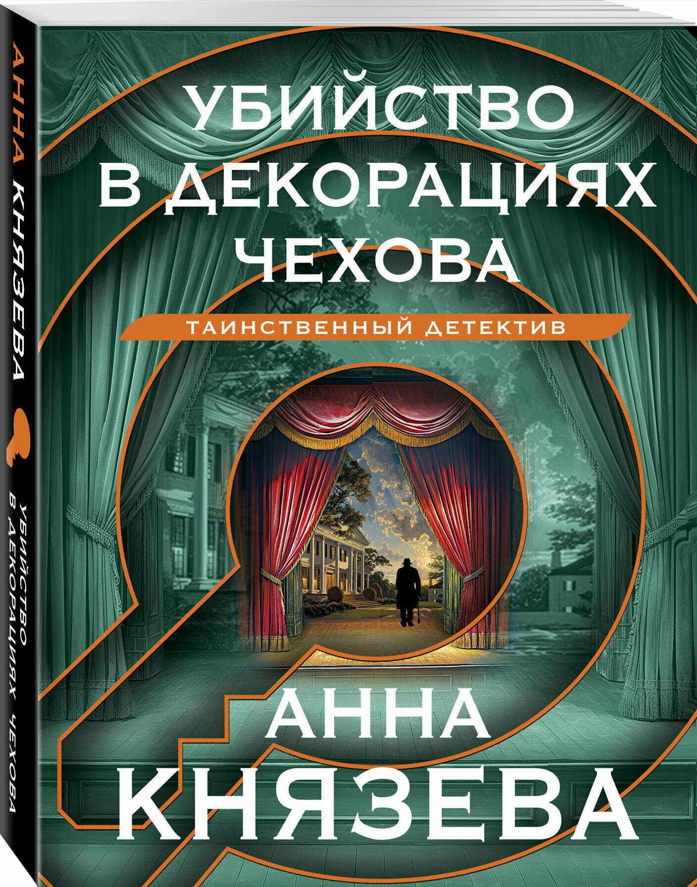 Князева А. Убийство в декорациях Чехова