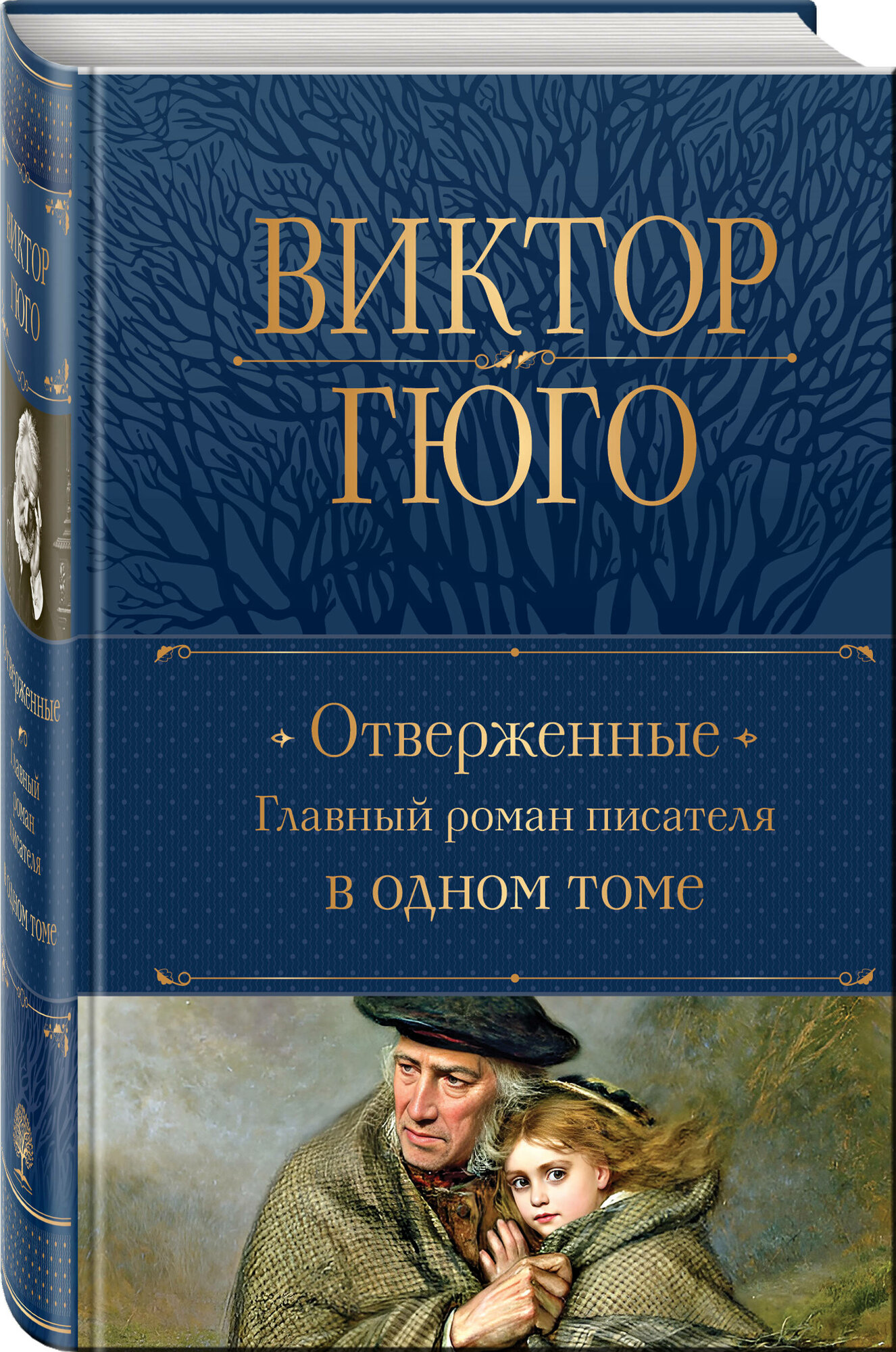 Гюго В. Отверженные. Главный роман писателя в одном томе