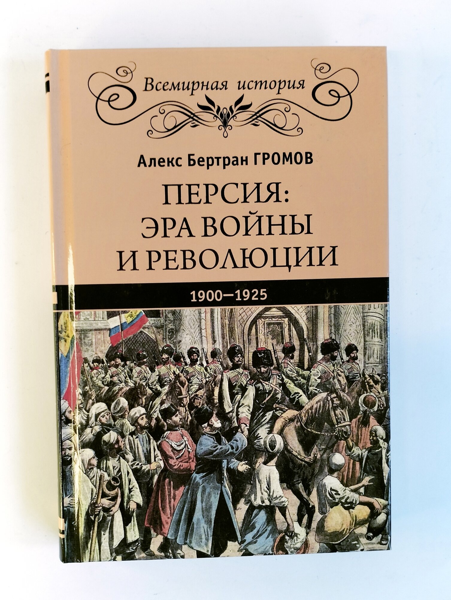 Персия. Эра войны и революции. 1900-1925 - фото №3