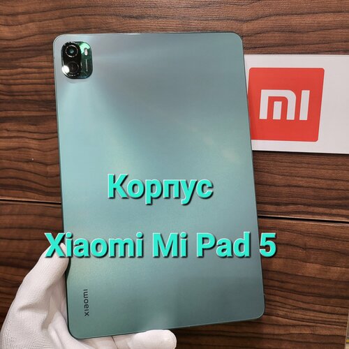 Корпус в сборе для Планшета Xiaomi Mi Pad 5 Премиум качество (цвет: Зелёный Матовый)