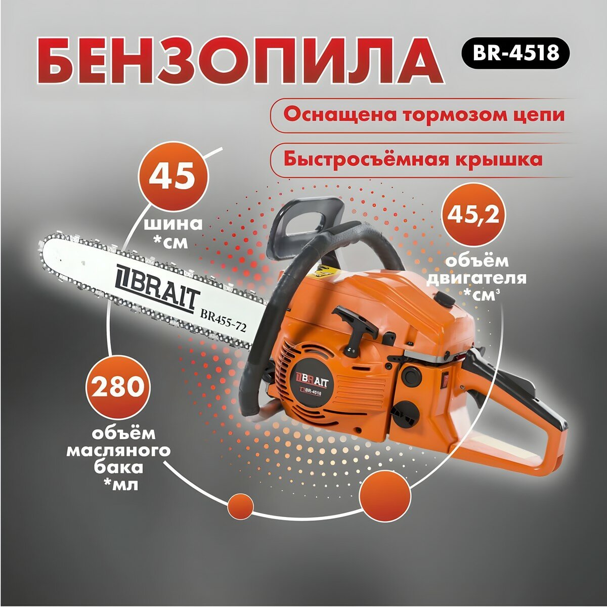 Бензопила цепная бензиновая BRAIT BR 4518 / пила садовая для дров, для дачи (шина 45 см, мощность 1700 Вт)