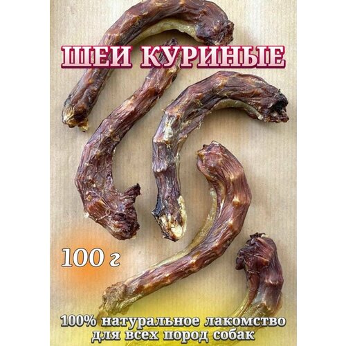 Натуральные лакомства для собак Хищный нос - шеи куриные натуральные лакомства для собак хищный нос шеи куриные 1000г