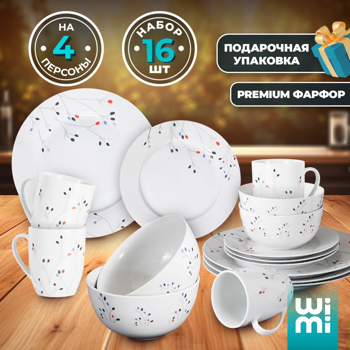 фото Набор посуды столовой на 4 персоны WiMi, сервиз обеденный