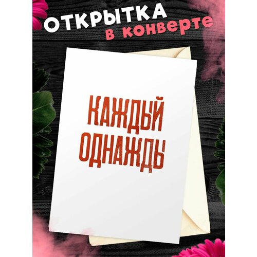 Открытка Мотивационная цитата А6, в крафт конверте