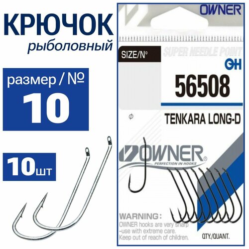 OWNER Крючок Tenkara Long-D №10 10шт 56508-10