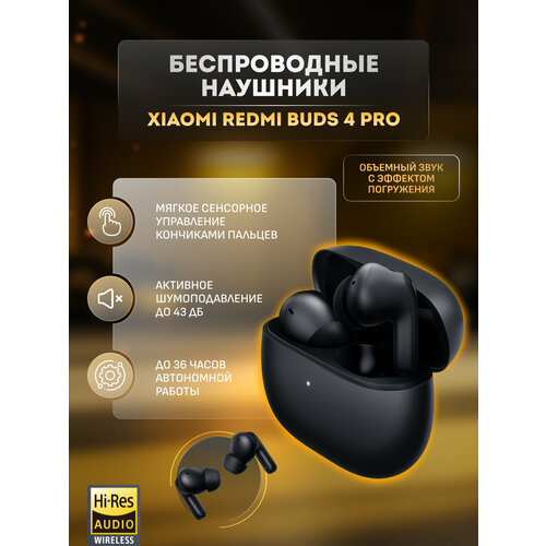 Беспроводные наушники Xiaomi Redmi Buds 4 Pro черные 789000₽