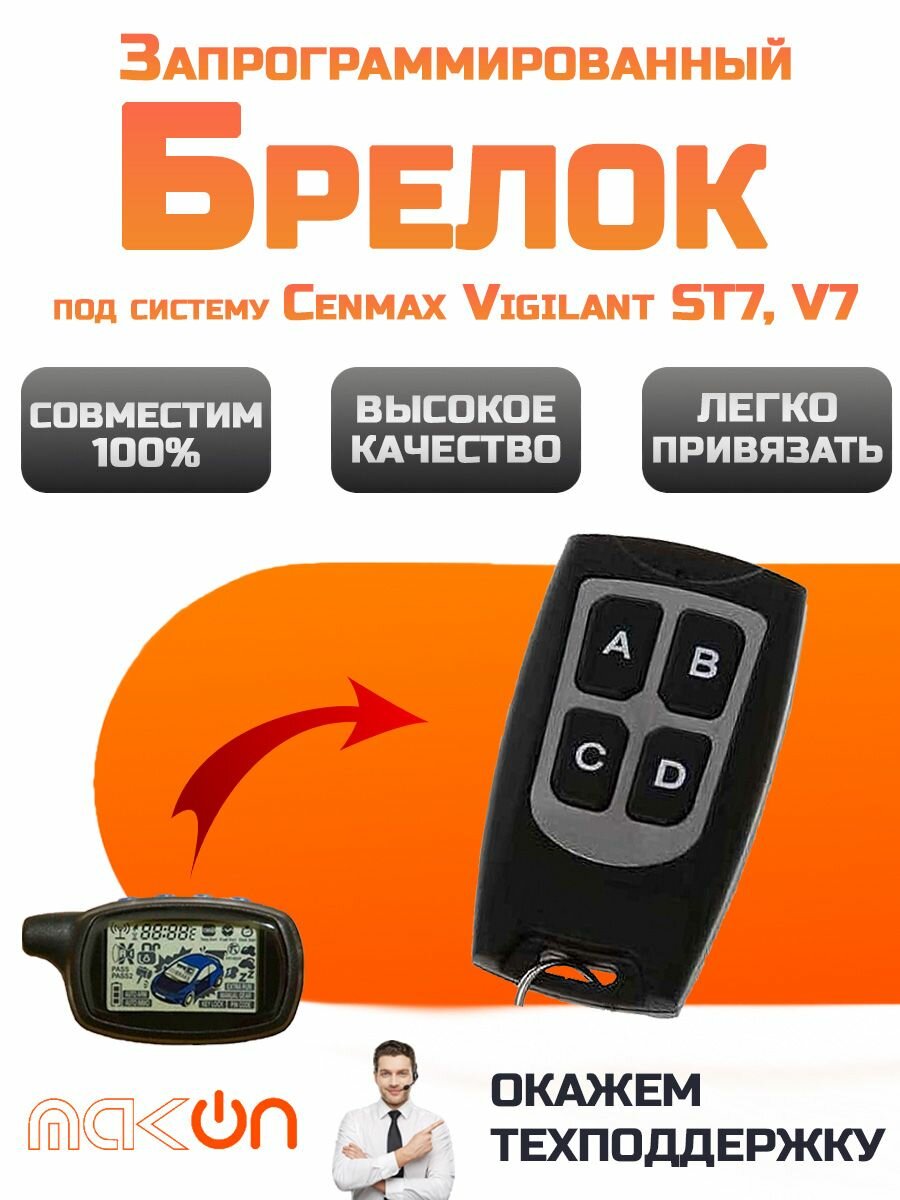 Брелок для Cenmax Vigilant ST7, V7