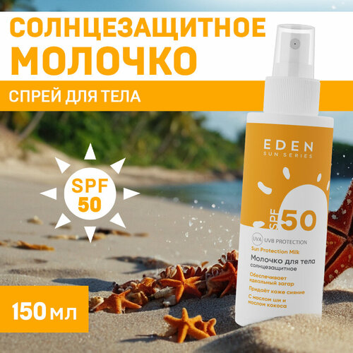 Солнцезащитное молочко SPF 50 EDEN Sun Series 150 мл 790₽