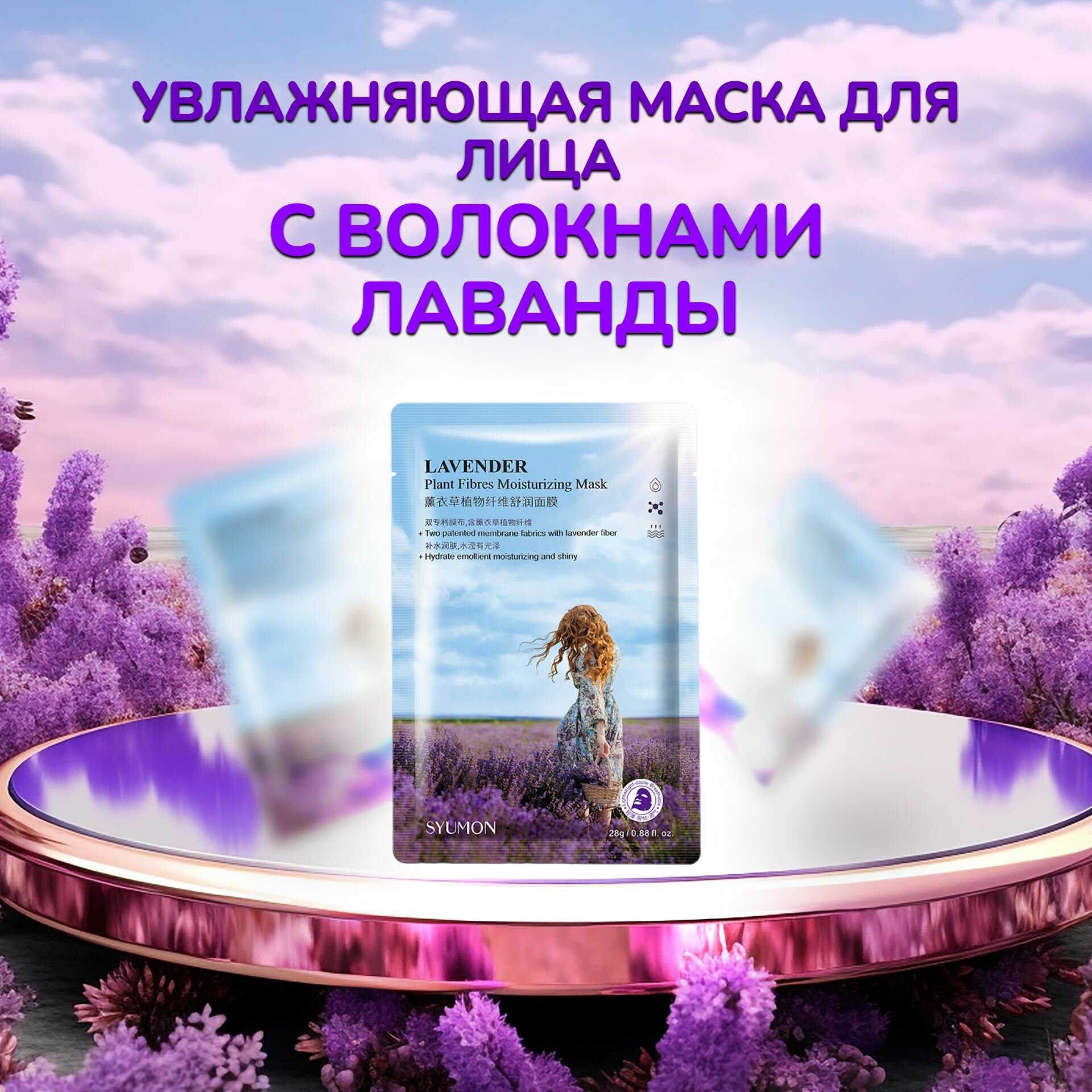Увлажняющая маска для лица SYUMON с лавандой, для всех типов кожи, 5 шт.