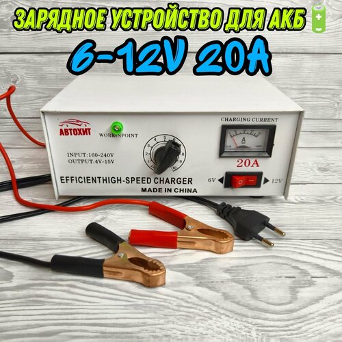 Зарядное устройство для АКБ 6-12V макс ток 20 A 1995₽