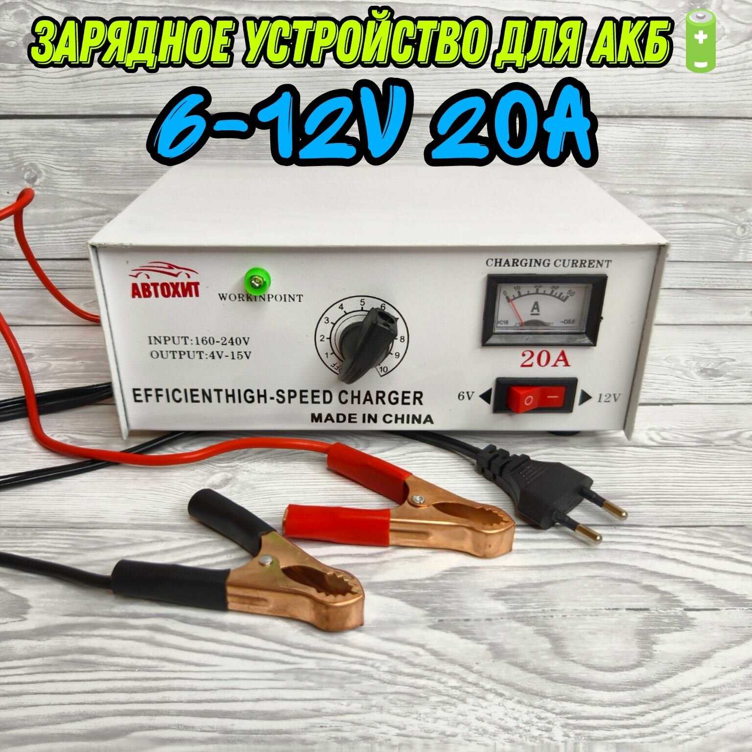 Зарядное устройство для АКБ 6-12V / макс ток 20 A