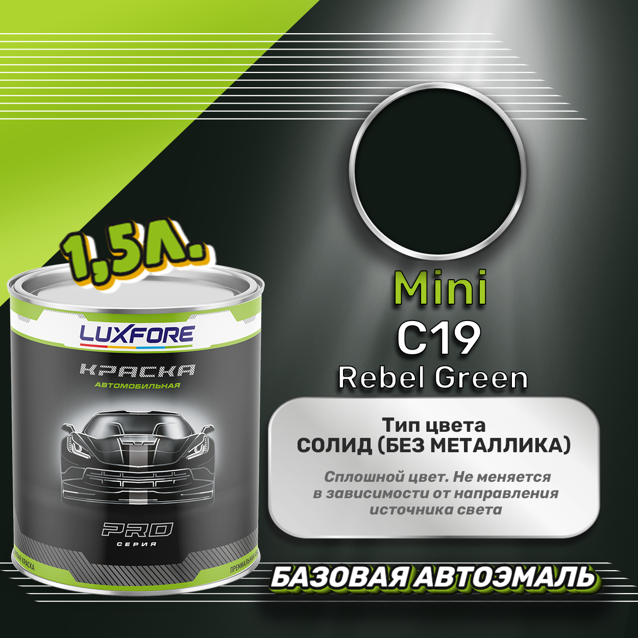 Luxfore краска базовая эмаль Mini C19 Rebel Green 1500 мл