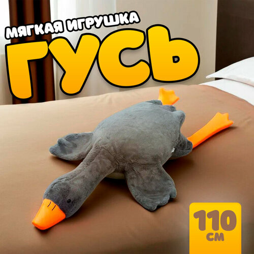 Мягкая игрушка «Гусь», 110 см, цвет серый черенок inloran 110 см цвет серый