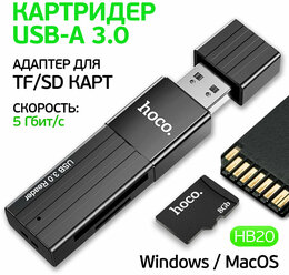 Картридер для микро карт 2 в одном, USB-3.0 Переходник для micro SD и TF card, hoco HB20-3.0, черный