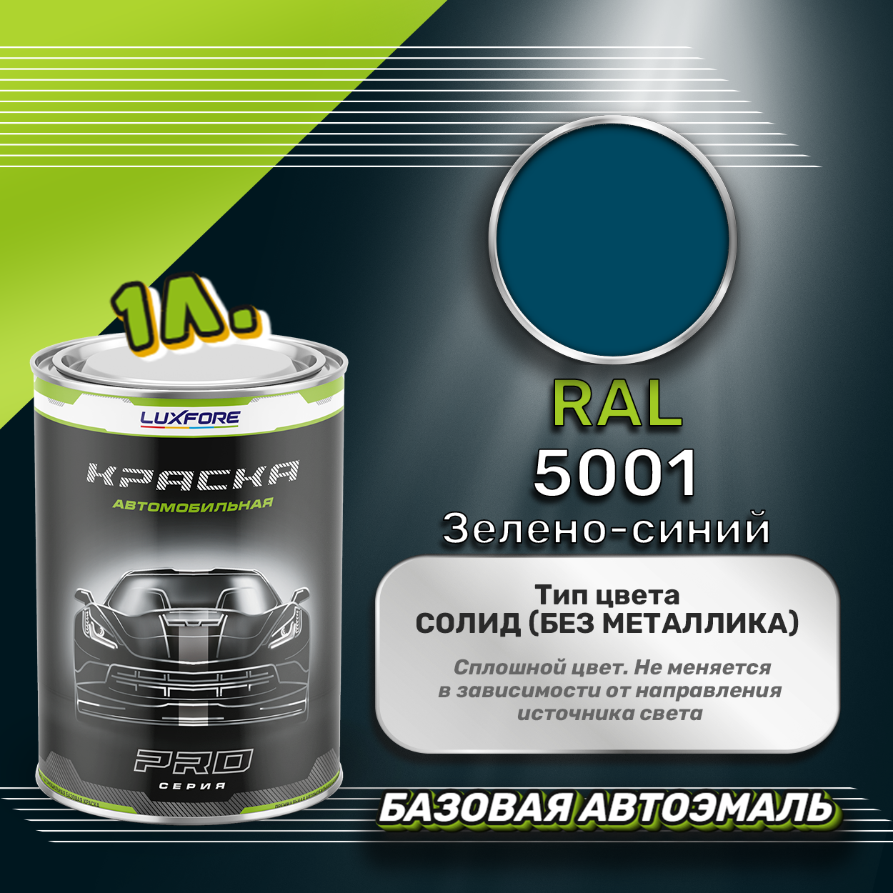 Luxfore краска базовая эмаль RAL 5001 Зелено-синий 1000 мл