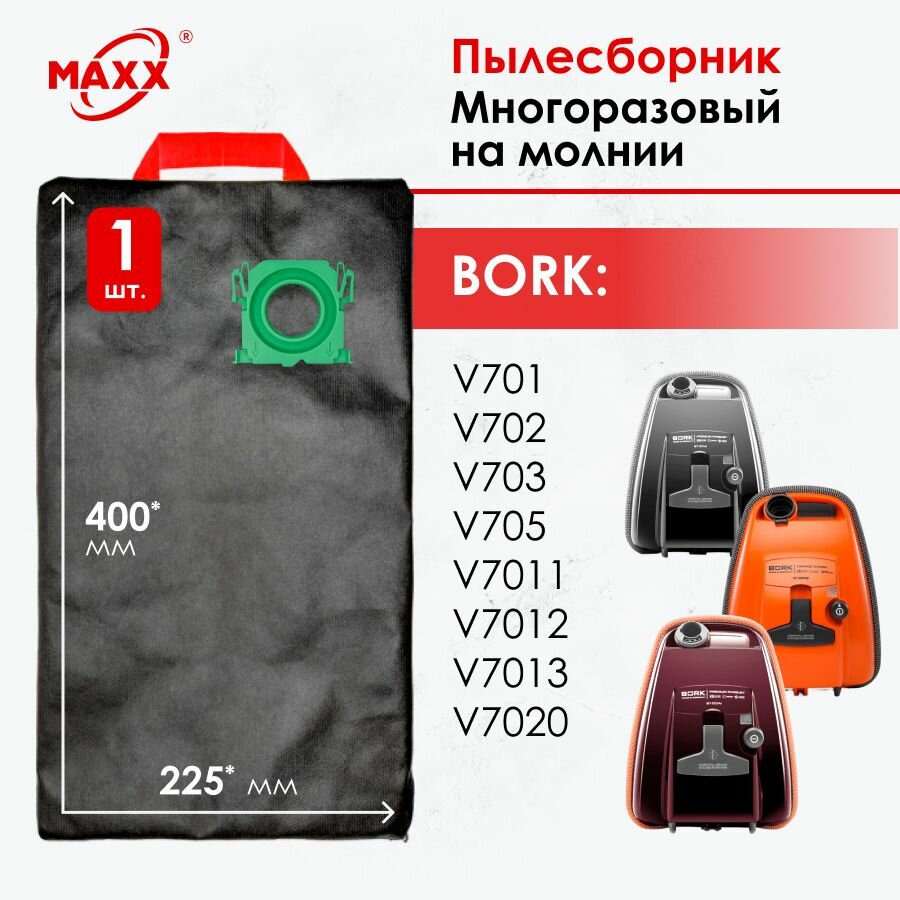 Мешок многоразовый для пылесоса Bork V701 V702 V703 V705 V7011 V7012 V7013 V7020, замена AV700C