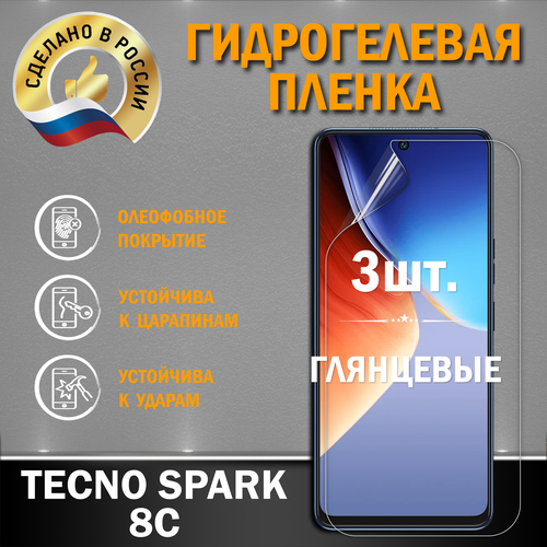 Защитная гидрогелевая пленка на экран Tecno Spark 8C