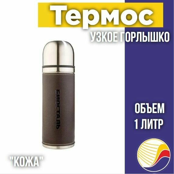 Термос biostal-охота NYP-750P, с узкой горловиной 0,75 л, "кожаный"