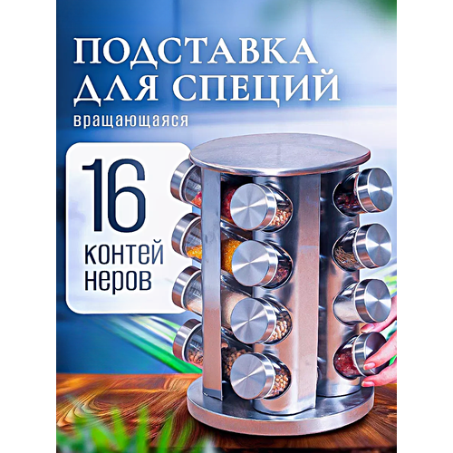 Набор баночек для специй Банки для хранения приправ на вращающейся подставке 16 шт Cеребристый 2290₽