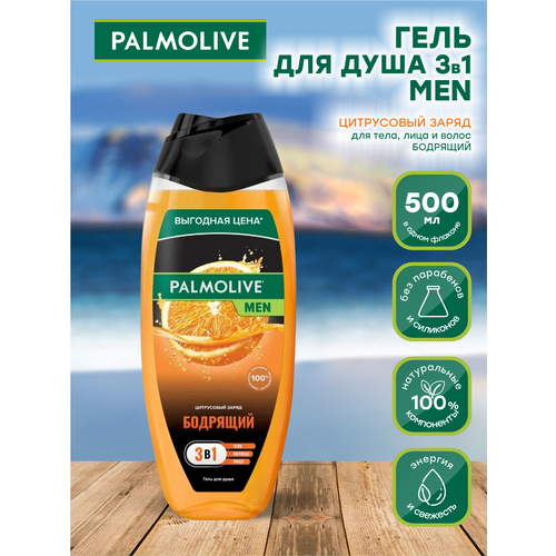 Мужской гель для душа Palmolive MEN 3в1 Цитрусовый Заряд Бодрящий 500 мл. гель для душа palmolive men бодрящий цитрусовый заряд 3 в 1 для тела и волос 250 мл