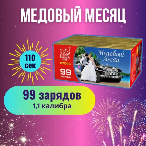 Салют фейерверк "Медовый месяц" калибр 1,1" / 99 залпов