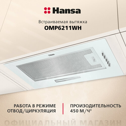 встраиваемая вытяжка hansa otp 6233 wh Встраиваемая вытяжка Hansa OMP6211WH