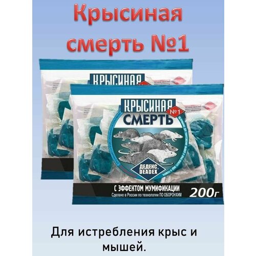 Крысиная смерть №1 отрава для крыс и мышей 200 г/уп 2 шт отрава от крыс и мышей крысиная смерть 1