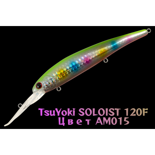 Воблер TsuYoki SOLOIST 120F, для троллинга, плавающий, глубина 6,5-8 м, вес 20г, цвет AM015