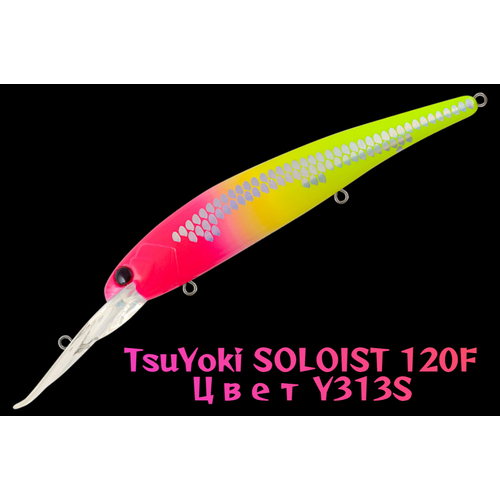 Воблер TsuYoki SOLOIST 120F, для троллинга, плавающий, глубина 6,5-8 м, вес 20г, цвет Y313S