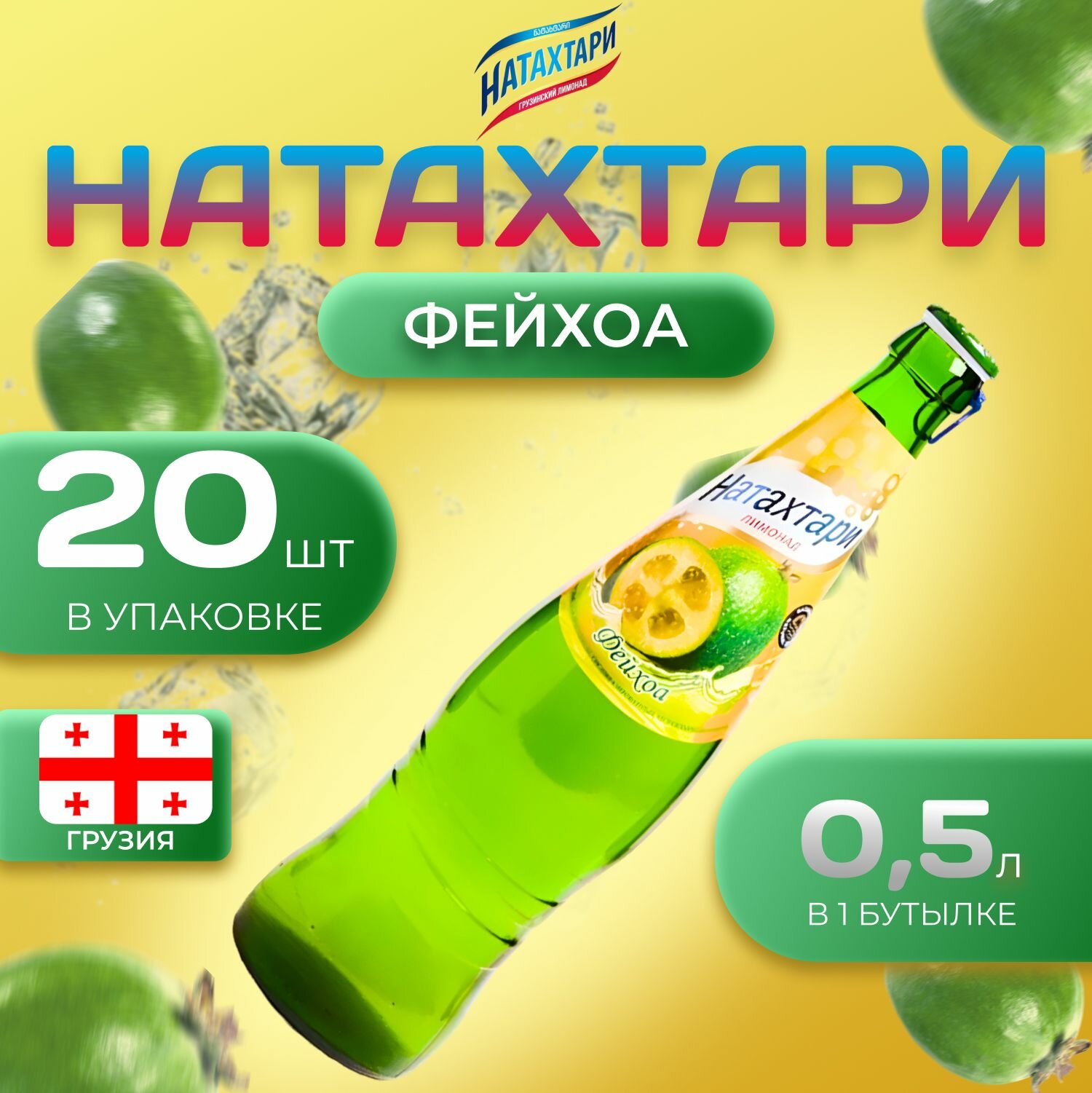 Лимонад Натахтари со вкусом "Фейхоа" 20 шт по 0,5 л Грузия