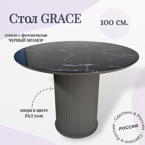 Стол обеденный круглый Grace, 100х100х76 см, рал 7006/стекло черный мрамор