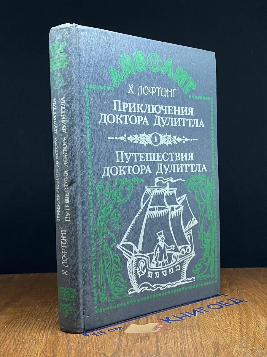 Приключения доктора Дулиттла. Путешествия доктора Дулиттла 1992