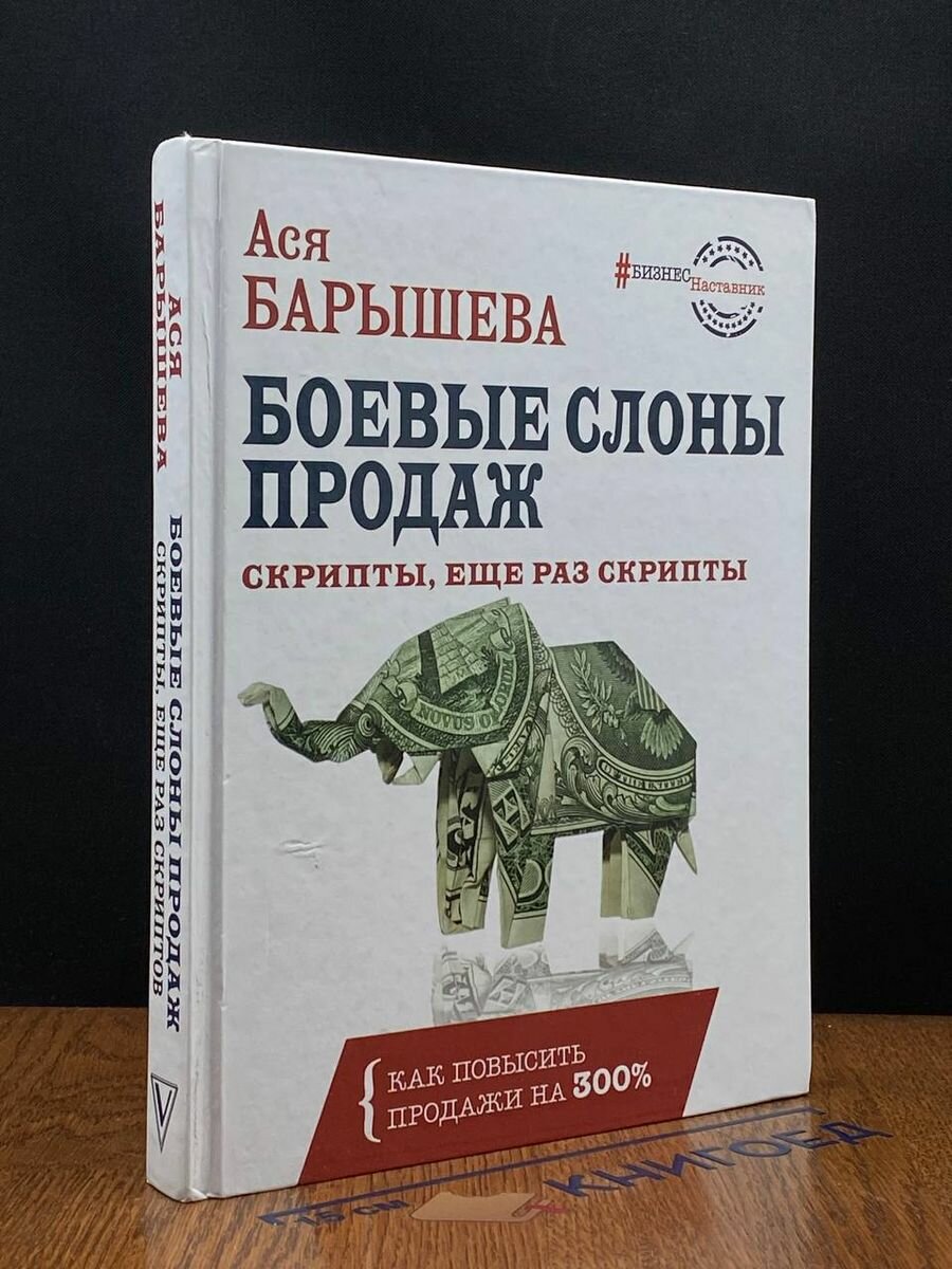 Боевые слоны продаж. Скрипты, и еще раз скрипты 2019