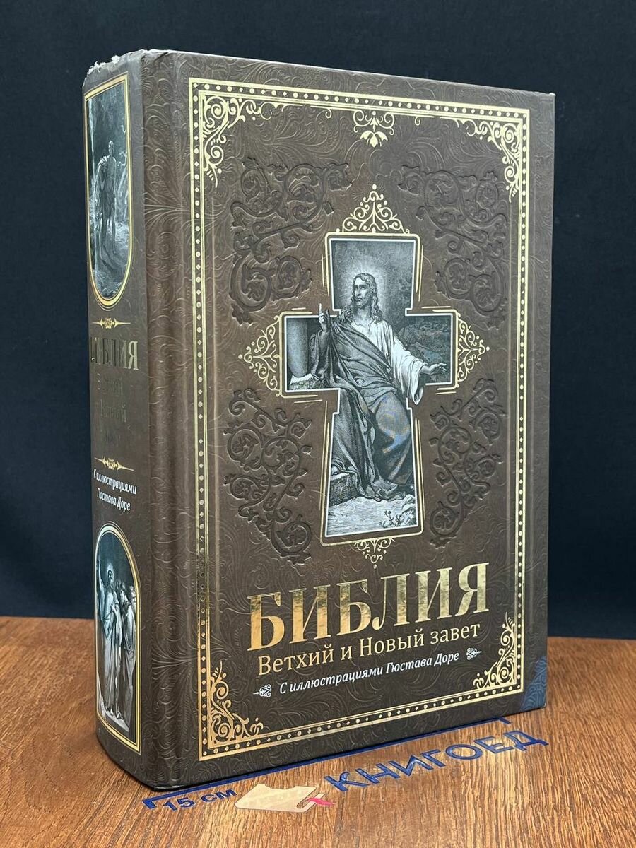 Библия. Книги Священного писания Ветхого и Нового завета 2017