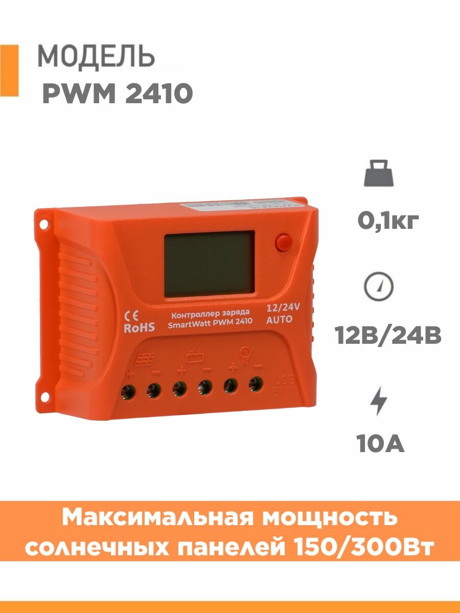 Контроллер заряда для солнечных панелей SMARTWATT PWM 2410