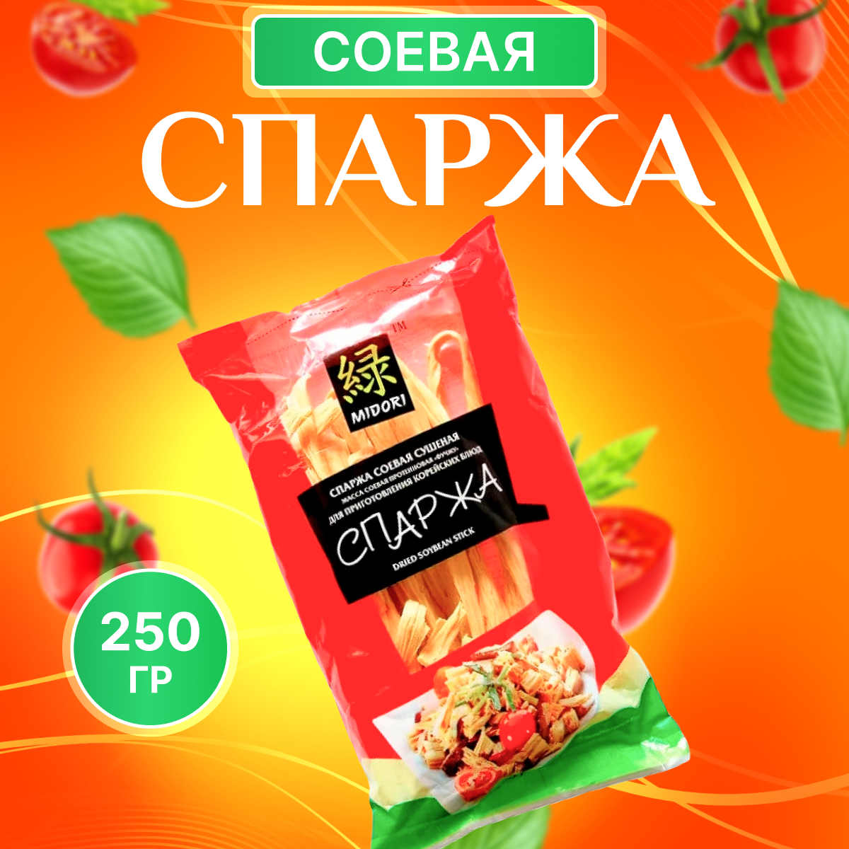 MIDORI / Спаржа сушеная, соевый продукт, 250 г