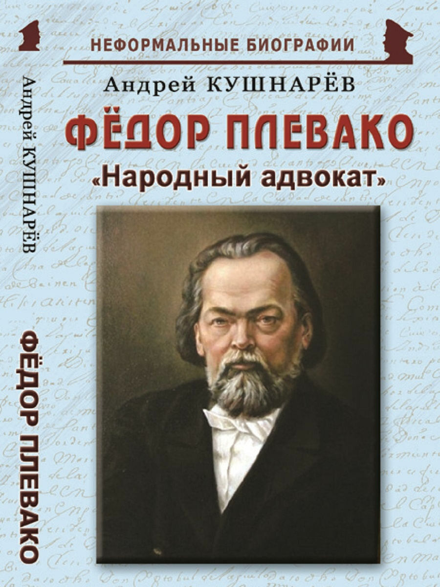 Фёдор Плевако: "Народный адвокат"