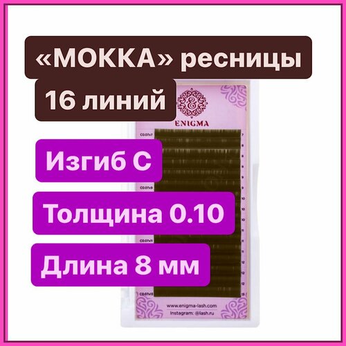 ENIGMA Ресницы для наращивания цвет мокка C 0.10-8 mm (16 линий) коричневые (Энигма)