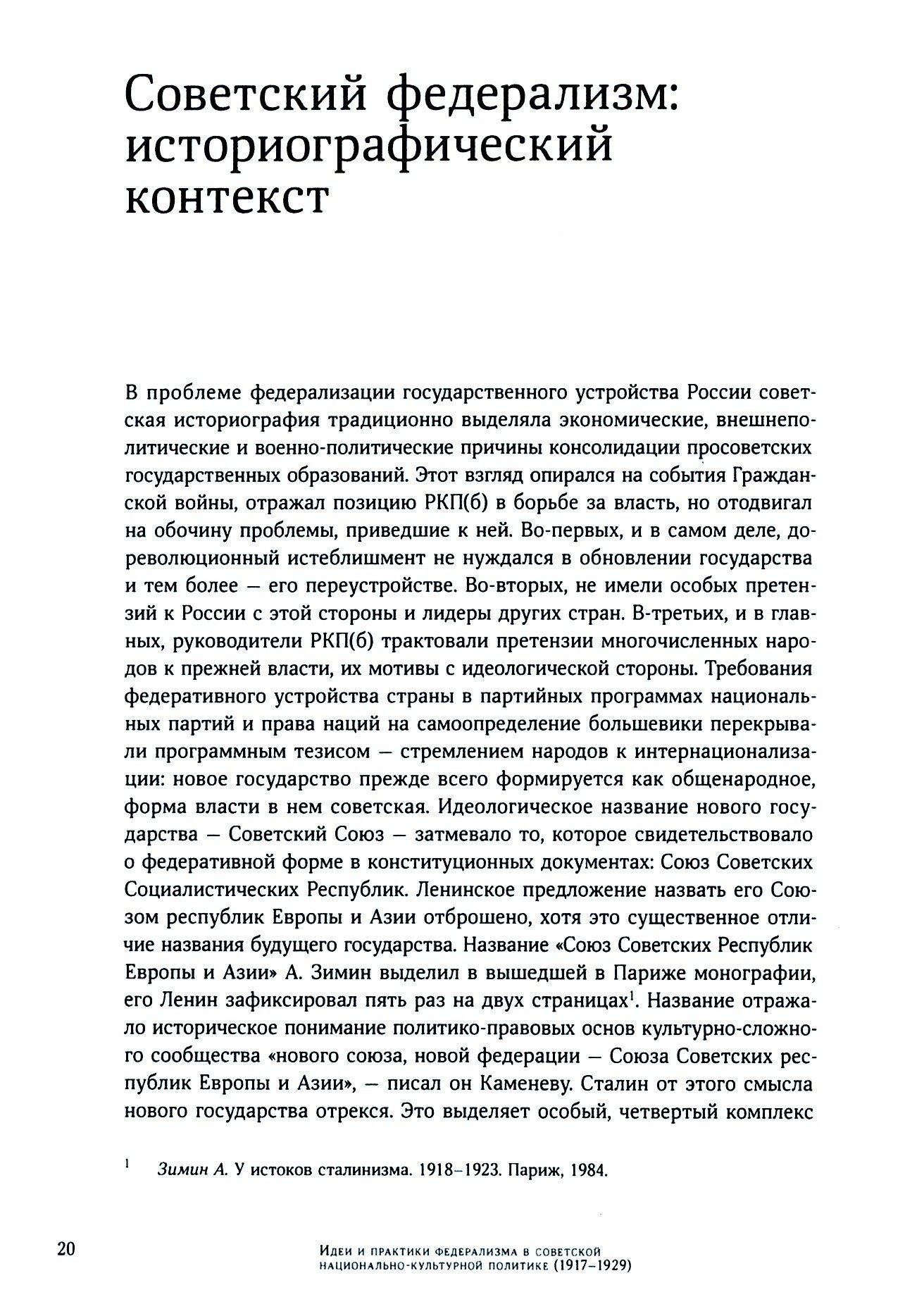 Идеи и практики в советской национально-культурной политике. 1917-1929 гг - фото №2
