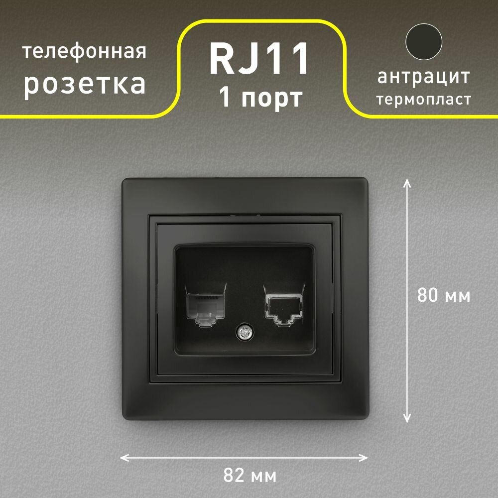 Розетка информационная RJ11 (антрацит) Plano Intro 1-302-05 (Б0044574) - фото №3