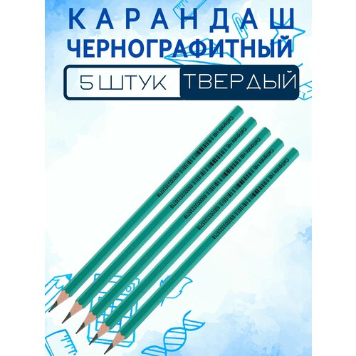 Карандаш простой чернографитный (5 штук)