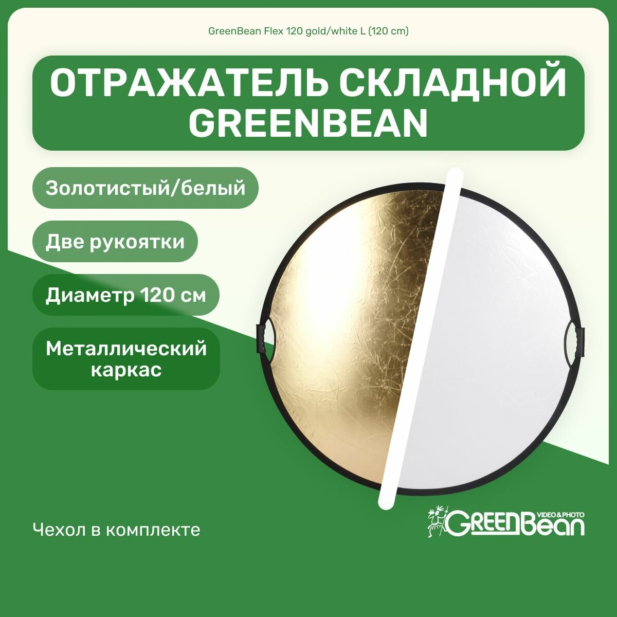 Отражатель GreenBean Flex 120 см золотой/белый, gold white L для фото и видео съемок