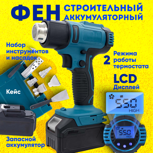 Фен строительный, с насадками и кейсом, термофен, строительный фен