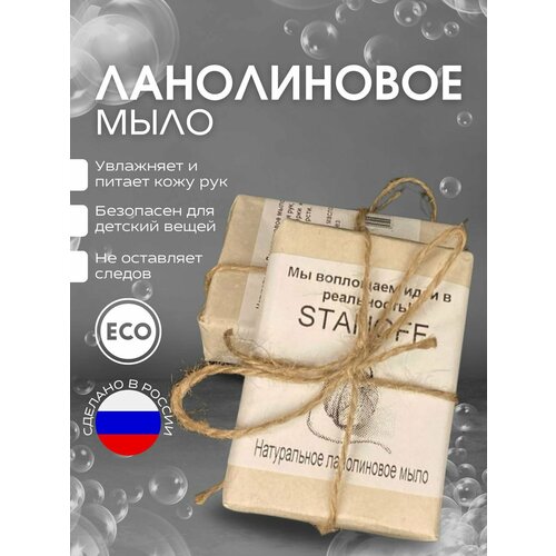 Ланолиновое мыло STANOFF для лица и тела, стирки и ухода за изделиями из шерсти, бобинной пряжи ( лен, хлопок, бамбук, буретный шелк)